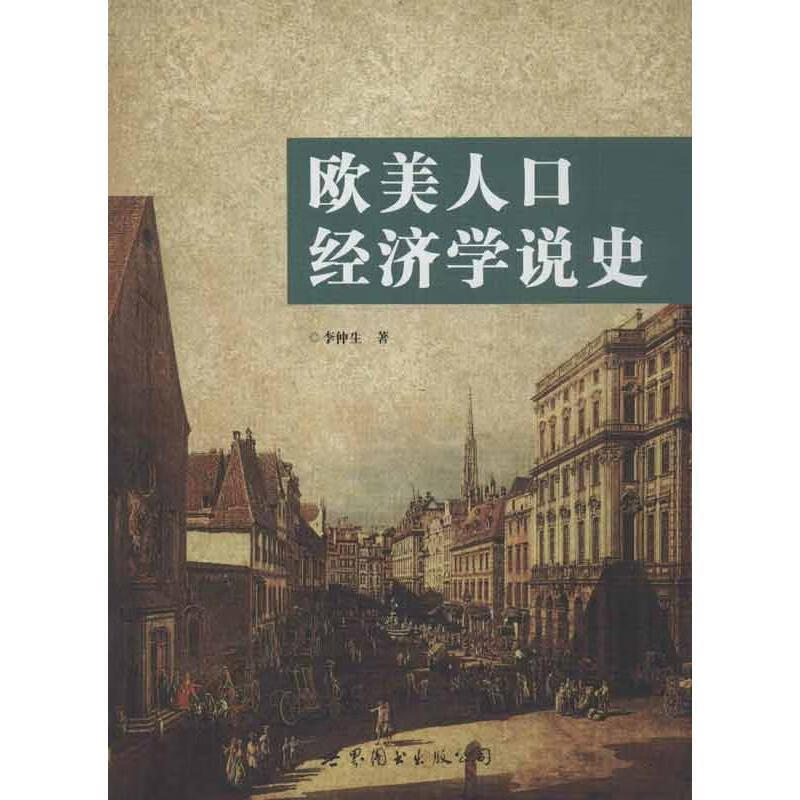 欧美人口经济学说史 李仲生著【正版书】