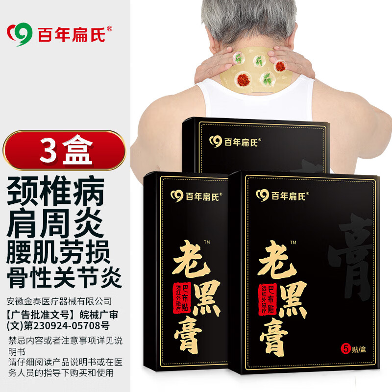 百年扁氏巴布老黑膏肩颈腰肌劳损关节贴巴布贴 巴布老黑膏【超值装3盒