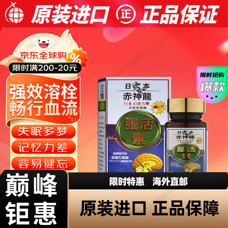 京健康膳rococare原装日本赤神龙脑活素强效溶栓增强脑力改善失眠脑部