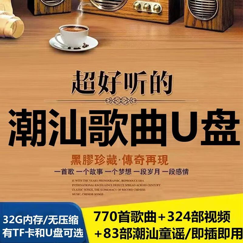 程驼（CHENGTUO）程驼经典潮汕歌曲潮语方言MP3MP4车载音乐U盘优盘MV牛马丁李小珍 1MB U盘版16G800多首MP3歌曲