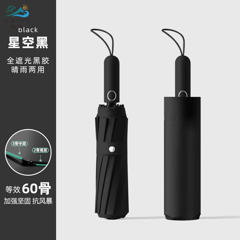 海屿全自动晴雨伞男女晴雨两用折叠伞遮阳伞黑胶太阳伞60骨TJ 星空黑