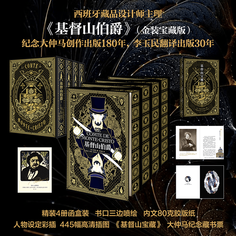 【赠藏书票】基督山伯爵（精装宝藏纪念版）在等待与希望中面壁图破 绝地逆袭 快意恩仇的伟大故事 西班牙藏品设计师主理 纪念本书大仲马创作出版180年 李玉民翻译出版30年 法国插画黄金时代整套雕