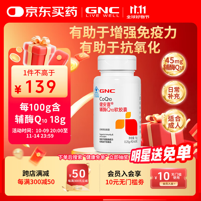 健安喜（GNC）辅酶Q10软胶囊60粒 含维生素E VE 有助于增强免疫力 抗氧化 成人 1瓶（60粒 约60天量）