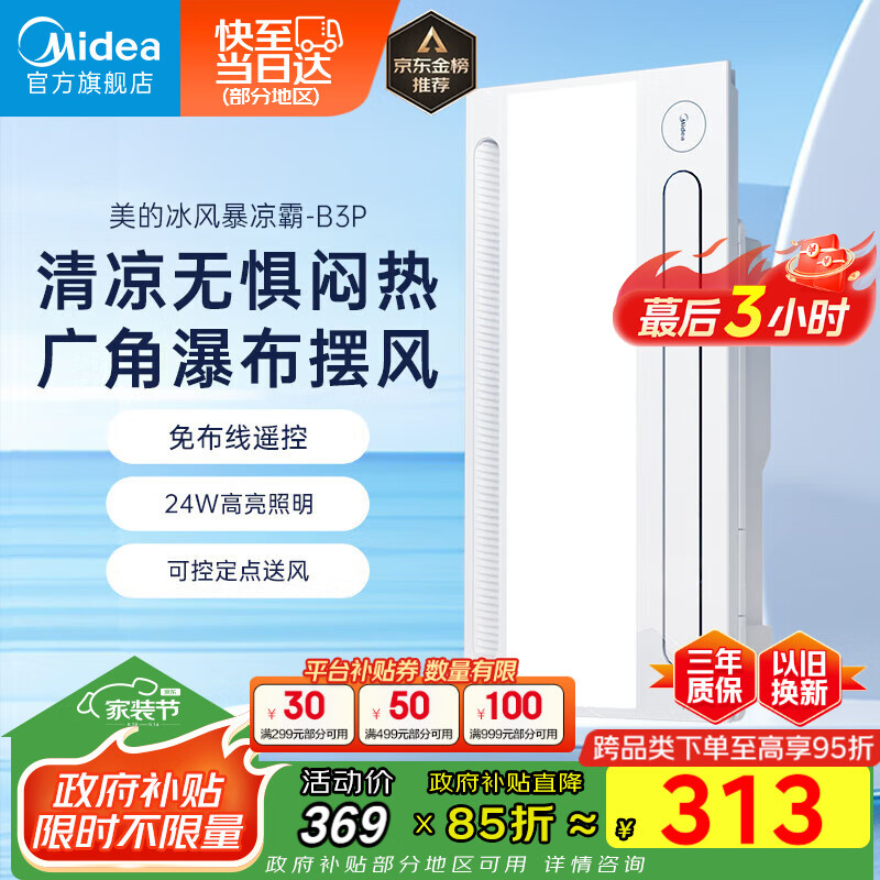 美的(Midea)凉霸厨房照明吹风一体卫生间集成吊顶摆风冷霸遥控冷风机B3P