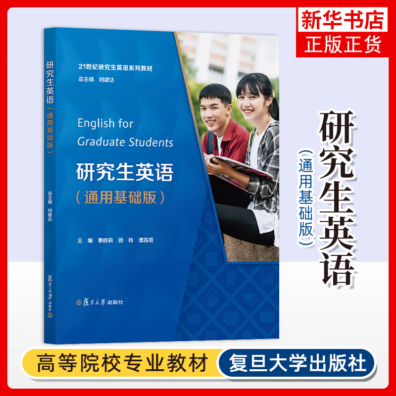 正版新书 研究生英语 通用基础版21世纪研究生英语系列教材秦丽莉徐玲谭苏燕编 刘建达 总主编 研究生英语外语通用 复旦大学出版社