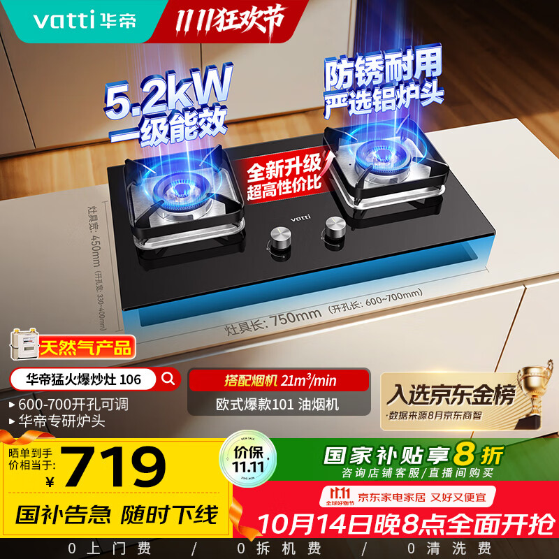 华帝（VATTI）【国家补贴20%】燃气灶台嵌两用一级能效小尺寸5.2kW猛火煤气炉双灶具灶台i10106【天然气产品】