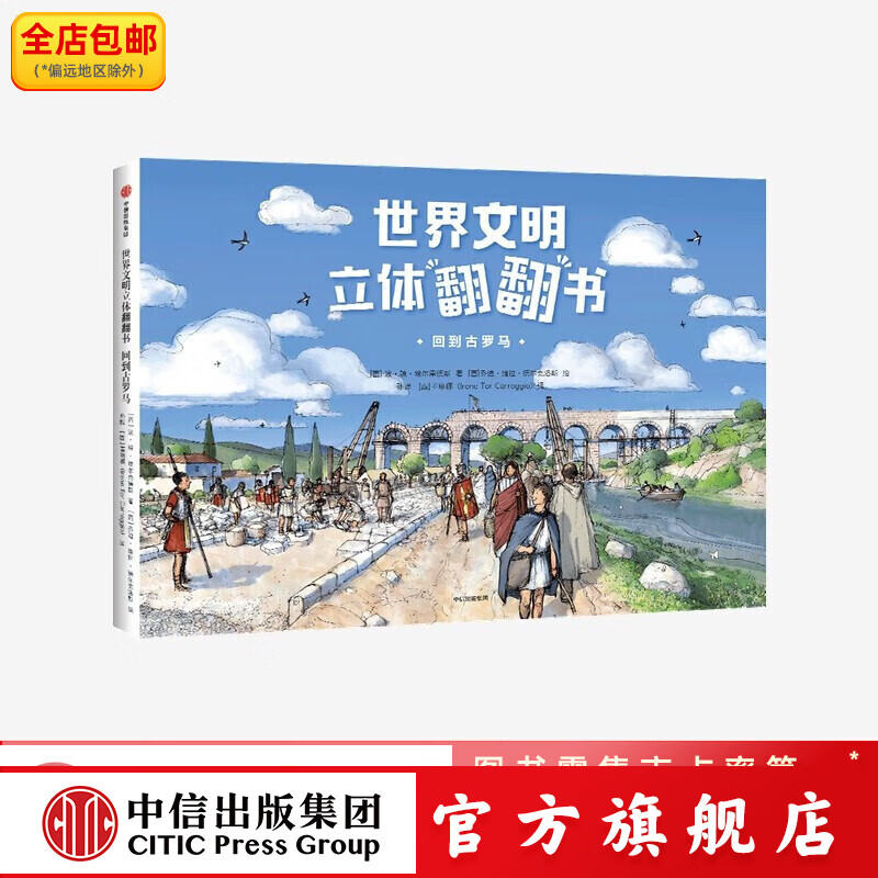 世界文明立体翻翻书：回到古罗马 中信出版社图书