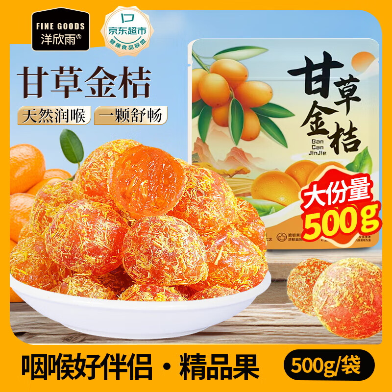 洋欣雨正宗甘草金桔干非广西特产泡水蜜饯果干喉咙干痒多痰休闲零食500g