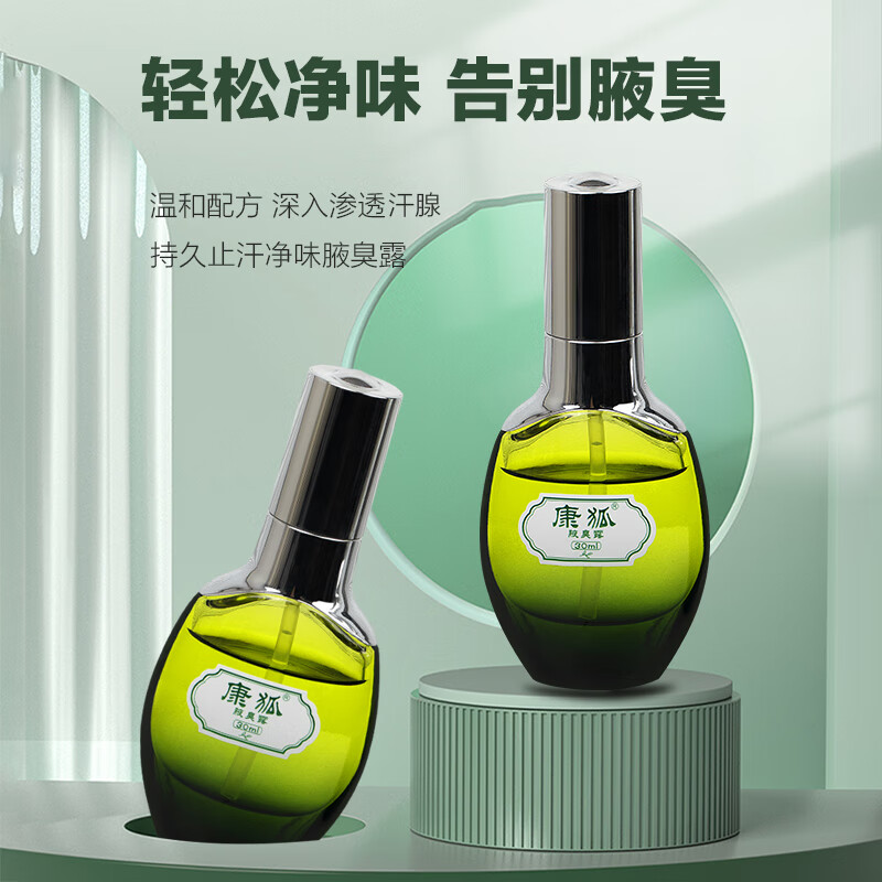 康狐止汗露狐臭男士专用女学生去腋下异味除臭净味止汗喷雾剂大药房 长效加强版   36ml