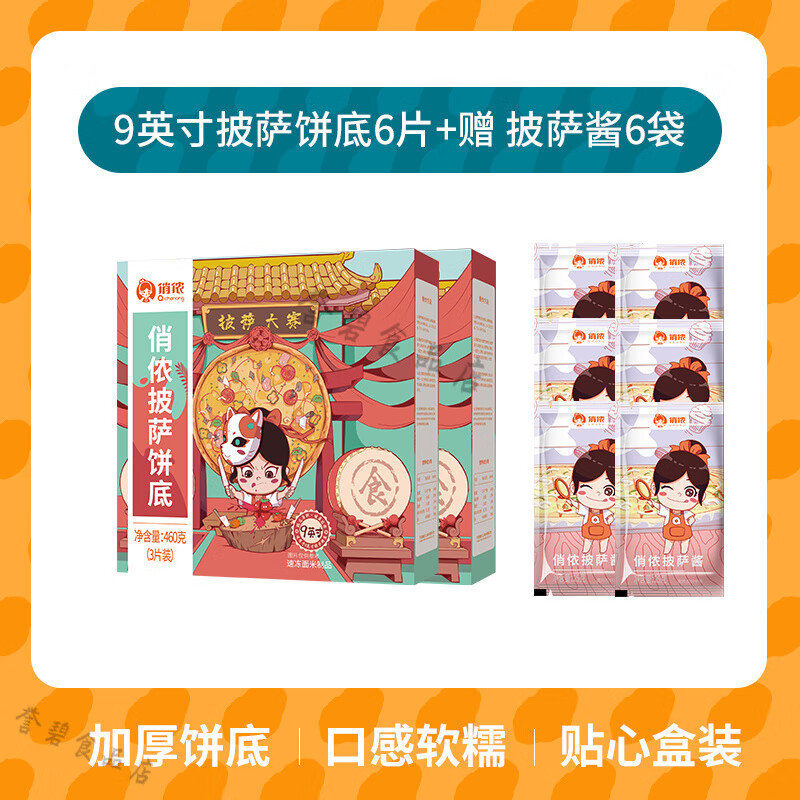 披萨饼坯俏侬披萨饼底套餐6/8/9英寸马苏里拉芝士碎奶酪 饼胚家用 9英寸披萨饼底3片*2盒+披萨酱6袋