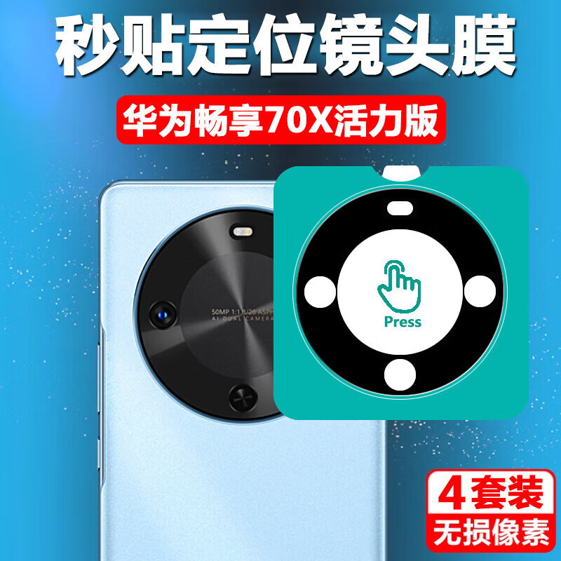 潮尚美华为畅享70x活力版镜头膜BRE-AL00a手机breal00b畅想后摄像头保护贴后视相机镜片盖×摄影 华为畅享70X 活力版 二代玻璃镜头膜【定位秒贴】丝印款1片装 无损像素
