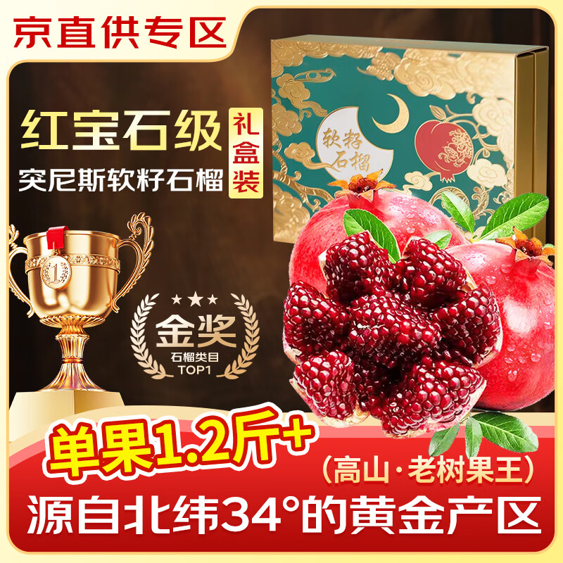 田良季四川突尼斯软籽石榴【多地次日达】会理新鲜水果生鲜送礼中秋礼盒 5斤中果礼箱【很划算】单250-300g 一级果 石榴级