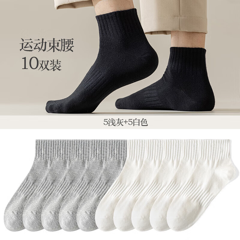 宜而爽束腰中筒袜子男士纯色秋冬款长筒袜吸汗透气防臭运动跑步袜 5浅灰+5白色 10双 均码