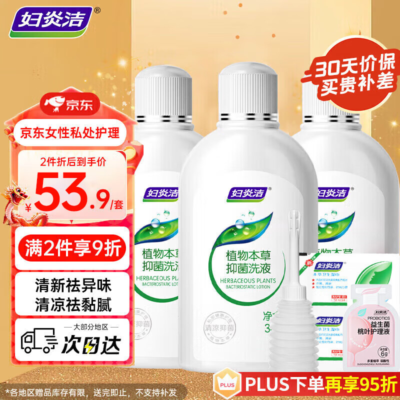 妇炎洁 私处洗液 植物本草抑菌洗液380ml*3瓶 冲洗器1个+抑菌湿巾2片