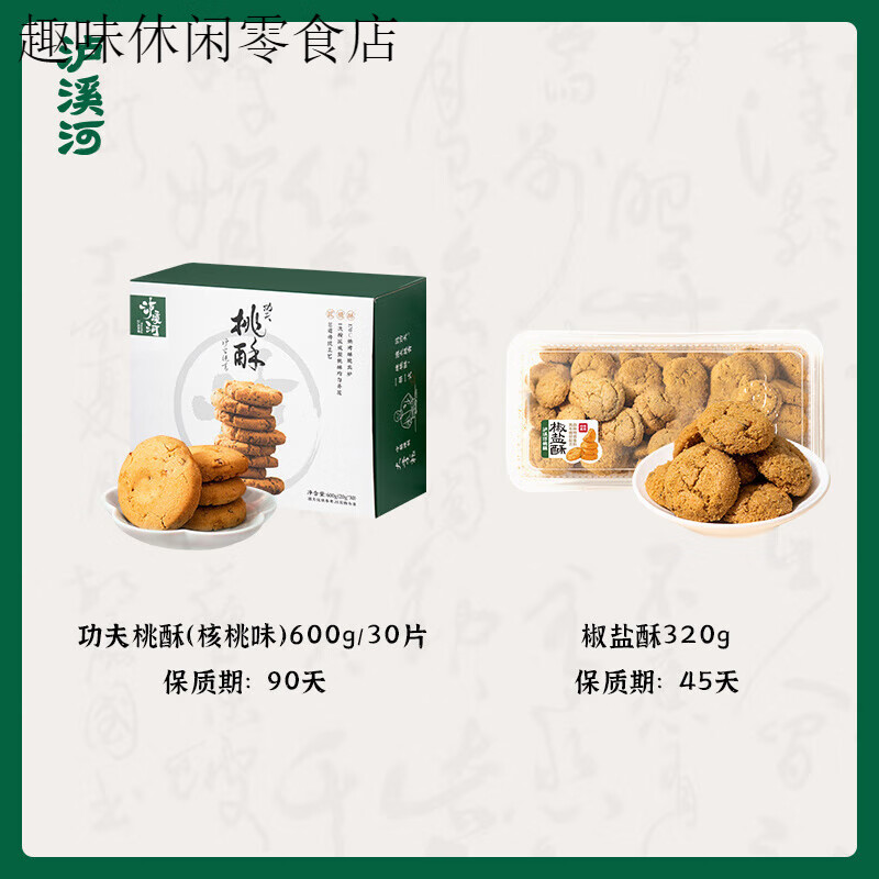 泸溪河桃酥咸甜口传统中式糕点酥脆桃酥休闲零食椒盐酥组合零食 桃酥原味600g+椒盐酥320g