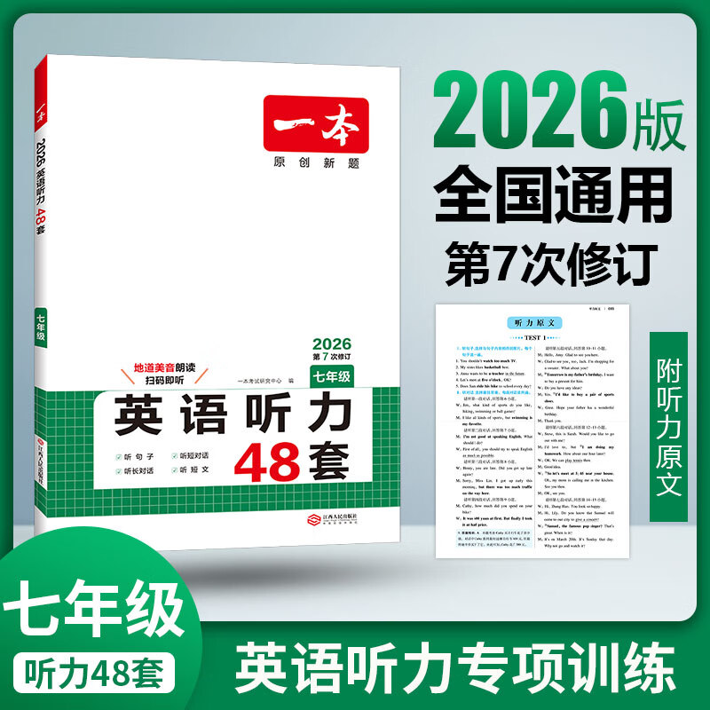 2026一本初中英语听力 一本七年级英语听力理解48套 初一7年级上下册英语听力专项训练 初中英语听力模拟 教材主播朗读扫码收听