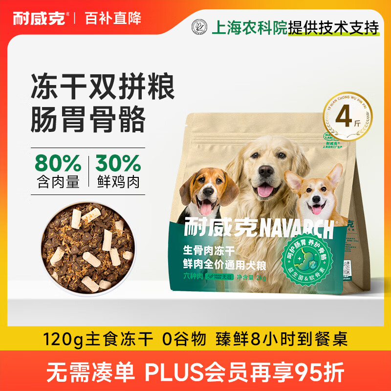 耐威克 生骨肉冻干双拼六种鲜肉狗粮 泰迪比熊中小型成幼犬粮4斤