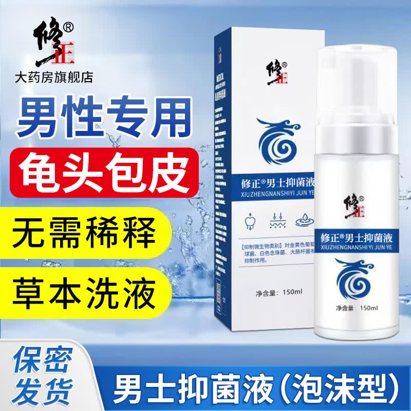 修正男士抑菌液【泡沫型】龟头包皮私处草本洗液免稀释男士抑菌护理液 1瓶【男士抑菌洗液】免稀释泡沫型