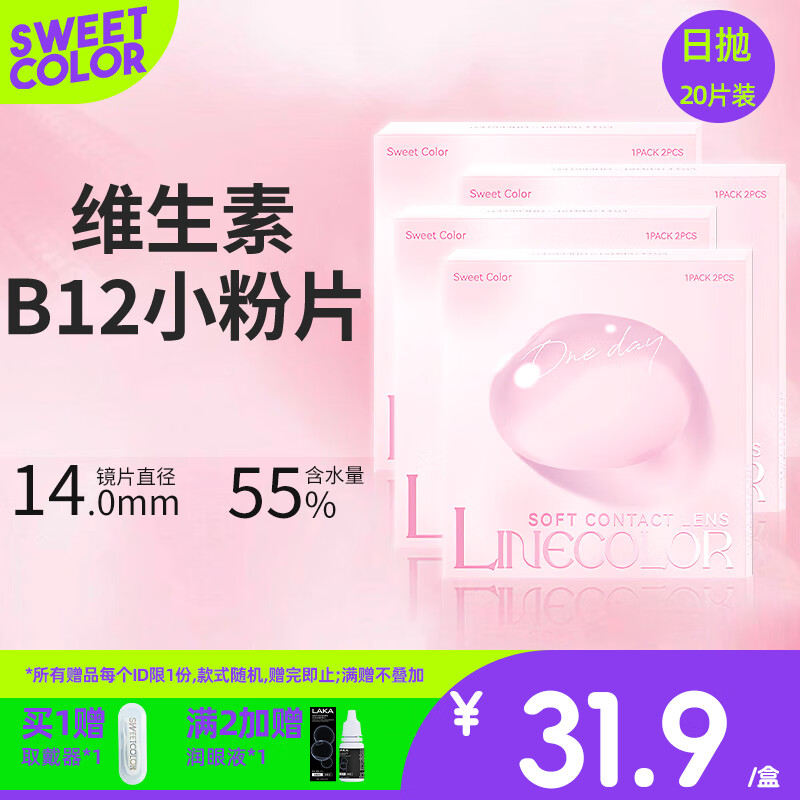 Sweet Color美瞳透明日抛20片维生素B12小粉片55%高含水一次性隐形近视眼镜 400度 京东折扣/优惠券
