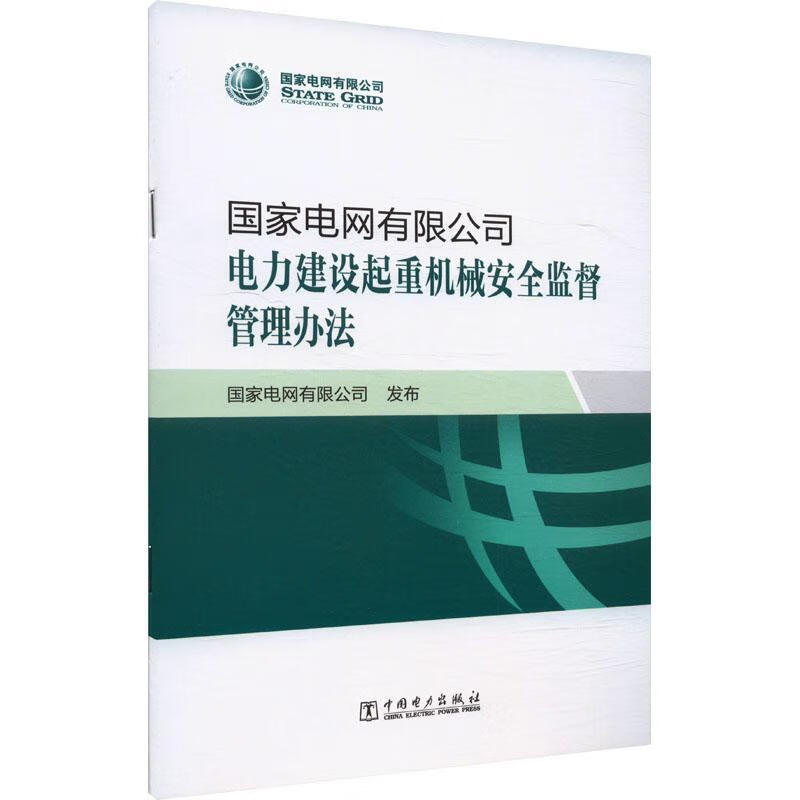 国家电网电力建设起重机械监督管理办法国家电网发布中国电力出版社9787523900147 工业技术书