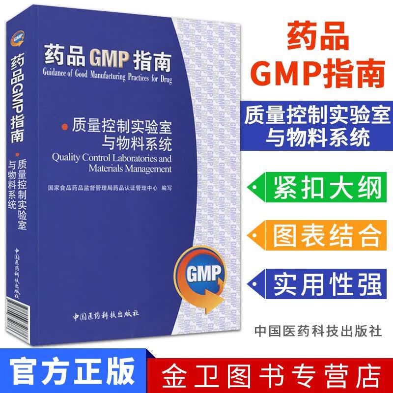 药品GMP指南:质量控制实验室与物料系统