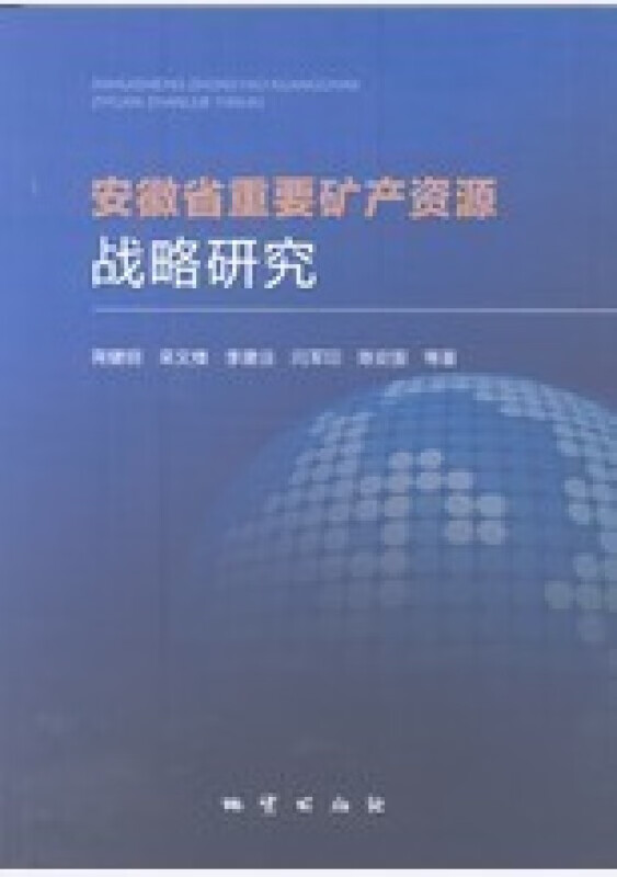 正版 安徽省重要矿产资源战略研究 地质出版社 9787116075887 