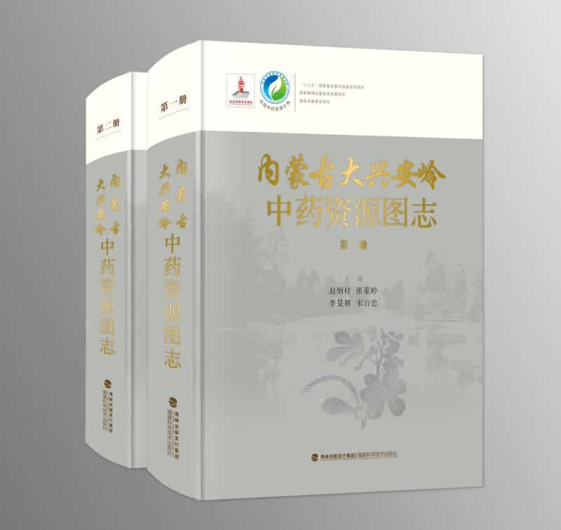 内蒙古大兴安岭中药资源图志（增补卷）
