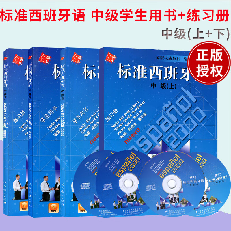 正版现货 标准西班牙语中级上下册 学生用书+练习册 共四本（附光盘） 可搭你好!西班牙语 西语学习书