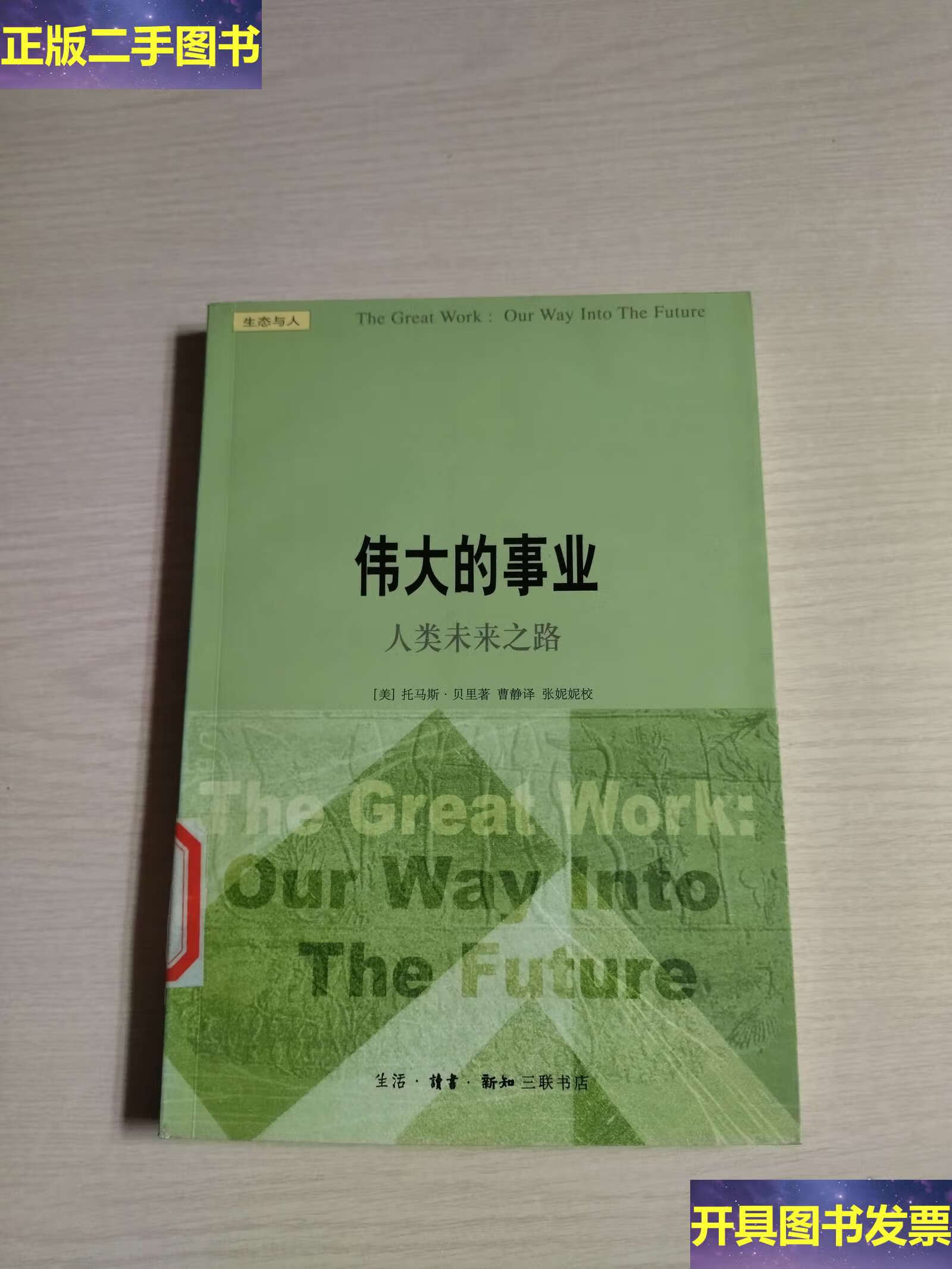 伟大的事业:人类未来之路 /