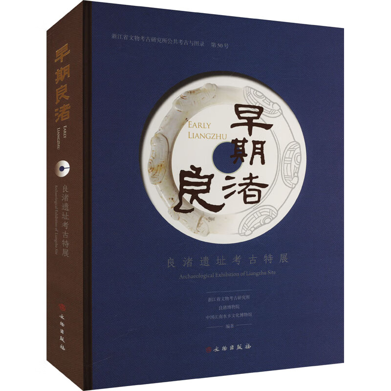 书名 早期良渚 良渚遗址考古特展 浙江省文物考古研究所,良渚博物院,中国江南水乡文化博物馆 编 作者