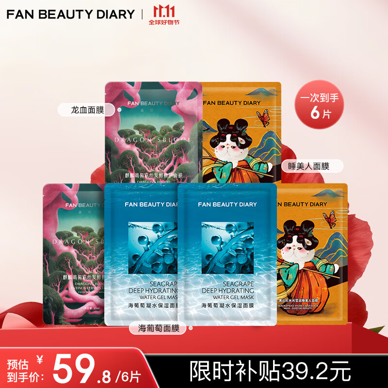 FAN BEAUTY DIARY范冰冰同款面膜组合 海葡萄2片+龙血2片+睡美人2片 补水保湿舒缓