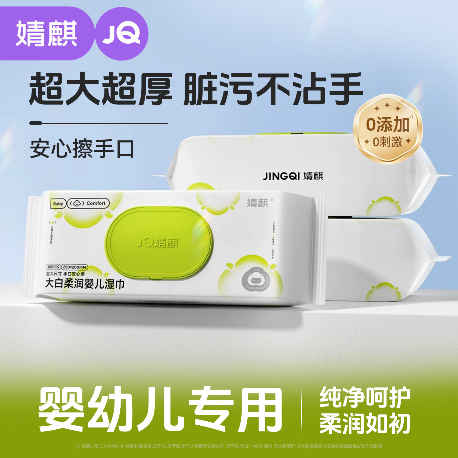 婧麒婴儿湿巾宝宝专用加厚大白湿纸巾超级加大一张就够 尝鲜装 80抽 1包