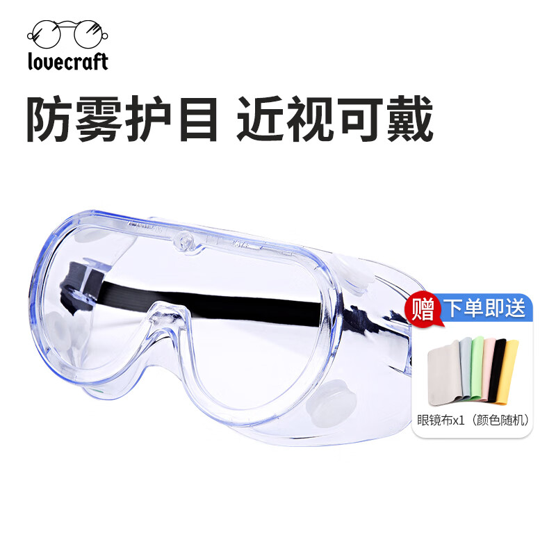 LOVECRAFT防护眼镜防尘防冲击防飞溅防雾护目镜漂流泼水节专用防水眼镜开学