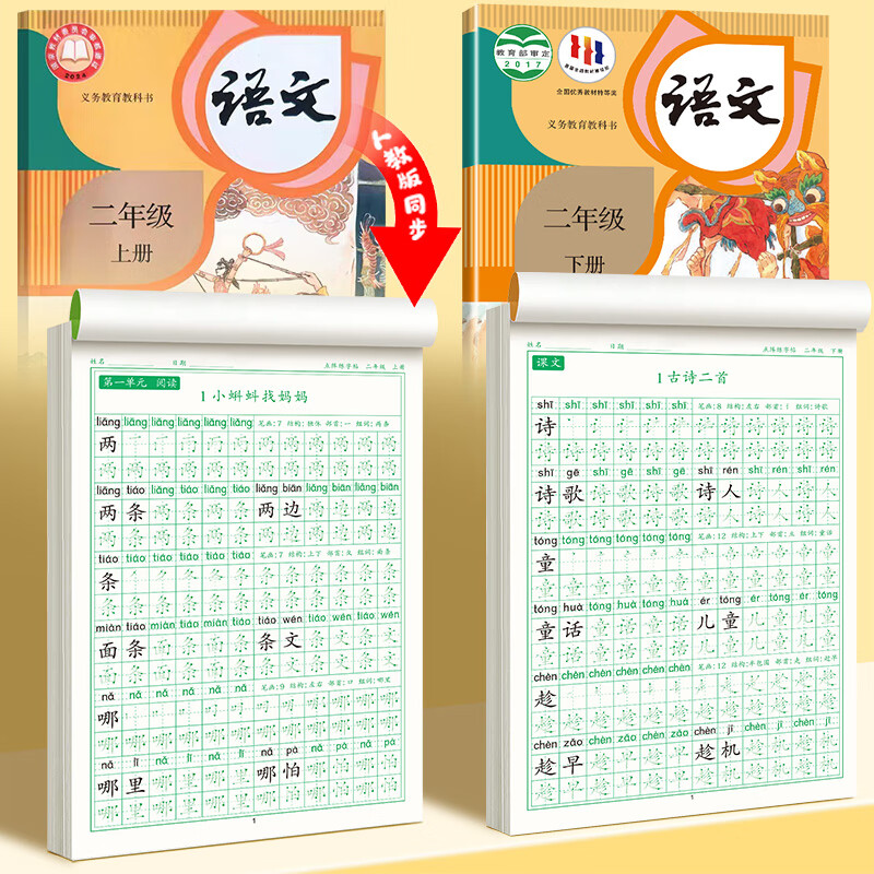 二年级上册同步练字帖语文人教版小学生专用硬笔书法练字本楷书笔画笔顺儿童铅笔描红练习写字每日一练组词识字口算题卡天天练 2本【上下册】同步字帖 二年级