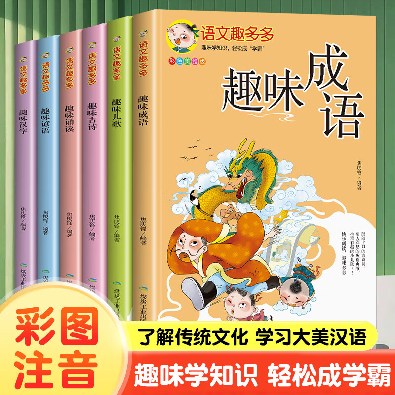 语文趣多多全套6册彩图注音版趣味汉字儿歌成语谚语古诗诵读阅读彩图注音 语文趣多多全六册