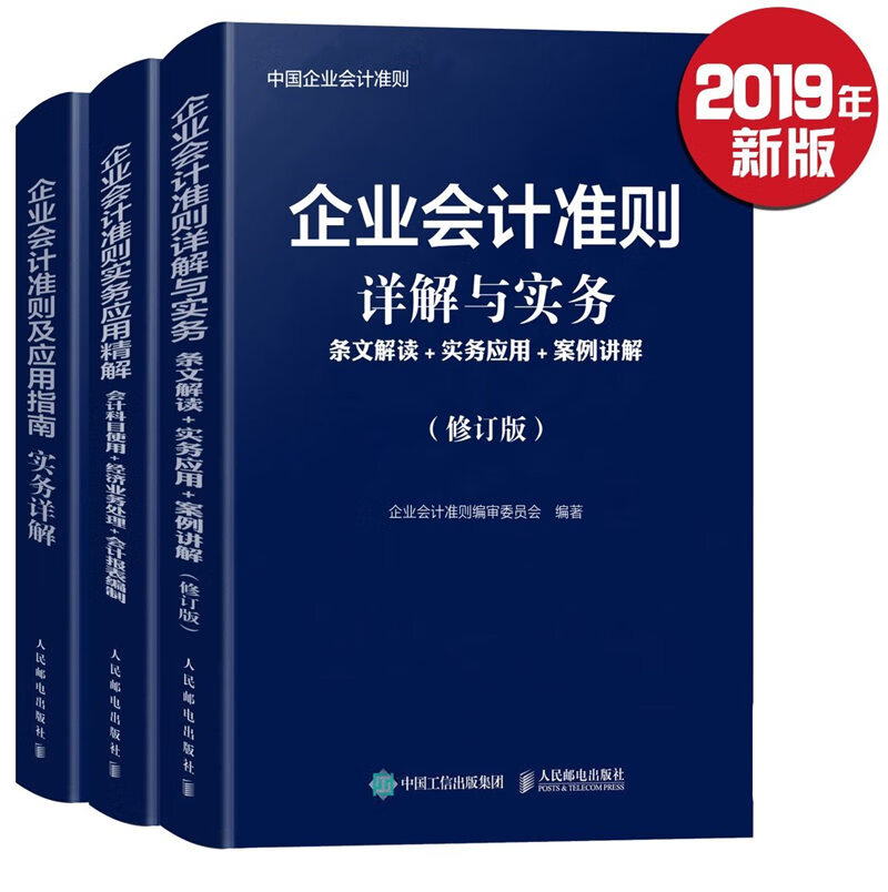 企业会计准则详解与实务 实务应用精解 应用指南实务详解（京东套装共3册）