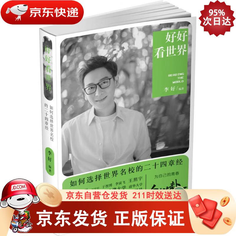 好好看世界：如何选择世界名校的二十四章经 9787559421869