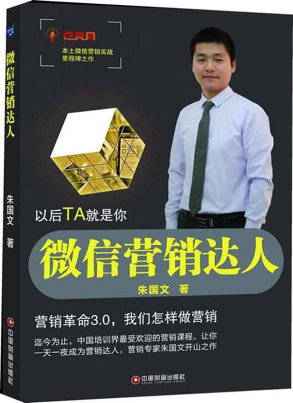 微信营销达人 朱国文【正版】
