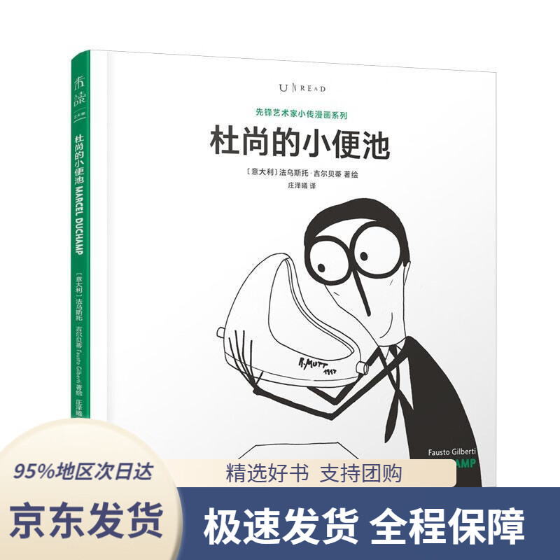 【满59包邮】杜尚的小便池〔意大利〕法乌斯托·吉尔贝蒂著绘,庄泽曦