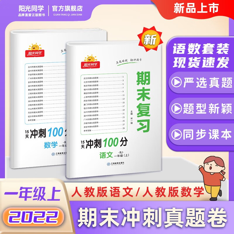 阳光同学 期末复习15天冲刺100分真题模拟卷语文+数学人教版RJ北师版+英语PEP一二三四五六年级上册套装 2022秋新版测试卷全套单元练习期中期末复习题册真题试卷 一年级上 期末100分 语文+数