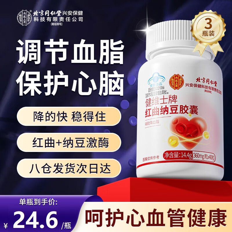 同仁堂（TRT）纳豆激酶胶囊3瓶 血脂软化降高中老年心脑血管堵塞血管清道夫调节