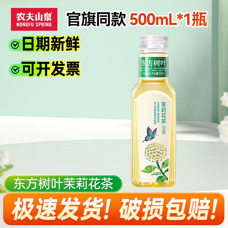 农夫山泉东方树叶500ml*1/2/3/4/5/6瓶 茉莉花乌龙茶多种口味茶饮料 茉莉花茶500ml*1瓶