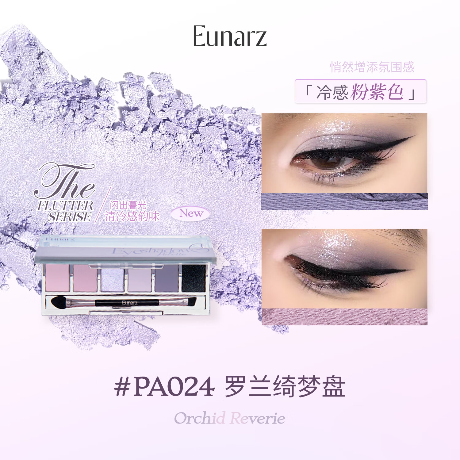 EUNARZEunarz又姿六色眼影盘日常淡妆烟熏妆蓝色绿色紫色多功能一体眼影 #PA024 罗兰绮梦盘