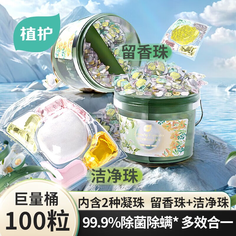 植护 5D双拼香氛洗衣凝珠100颗/桶 拍下29.9元 才0.29/颗 - 线报酷