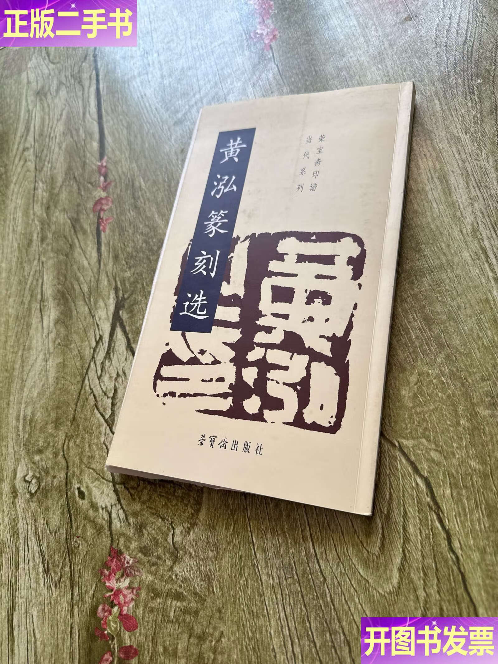 黄泓篆刻选 /荣宝斋 荣宝斋