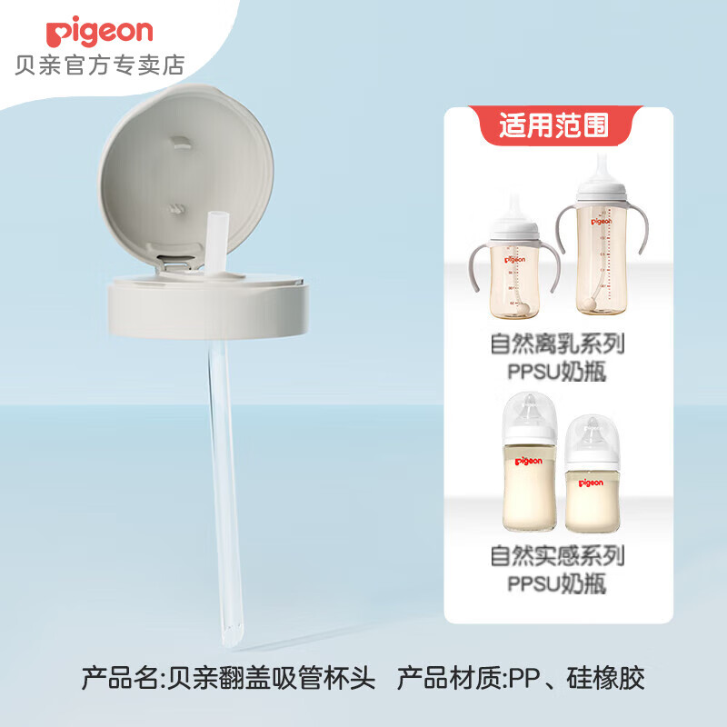 贝亲（Pigeon）奶瓶配件 ppsu奶瓶原装配件 成长系列翻盖吸管杯头/直饮杯头 翻盖吸管杯头(18M+)
