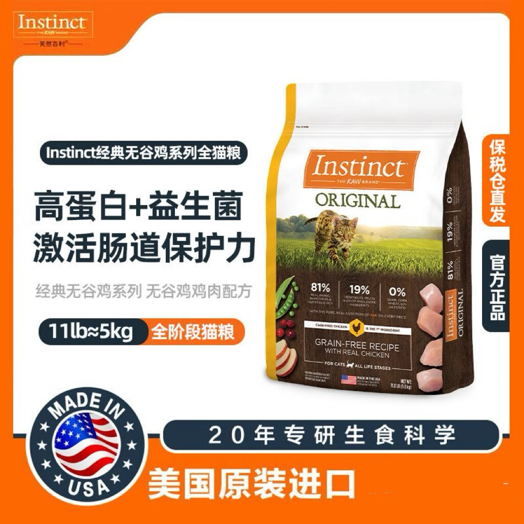 生鲜本能Instinct天然百利猫粮进口无谷高蛋白天然无谷鸡肉生鲜冻干猫粮 【肠胃好吸收】无谷鸡11磅/5kg 橙标 保质期至26年（防伪公众号查询） 全年龄