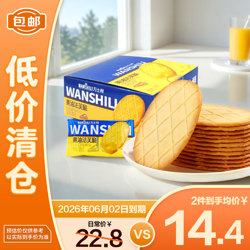 万士利 华夫脆饼干黄油味420g/盒 薄脆办公室休闲零食品【临期清仓】