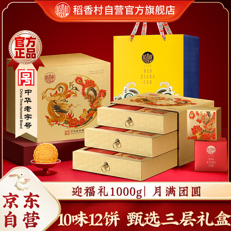 稻香村（DXC）月饼礼盒 中秋大礼包 蛋黄莲蓉迎福礼1000g