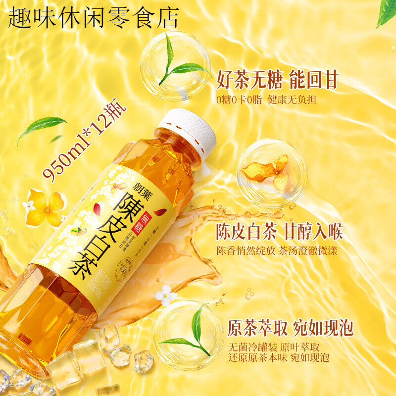 达利园朝叶陈皮白茶950ml*12瓶整箱夏日消暑解渴无糖饮料 朝叶陈皮白茶950ml*12瓶【无糖】
